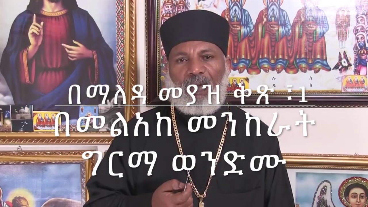 በማለዳ መያ ' ዝ ፣ ቅፅ 1 ፣ ክፍል- 2 የክፉ መንፈሶች ድርጊት