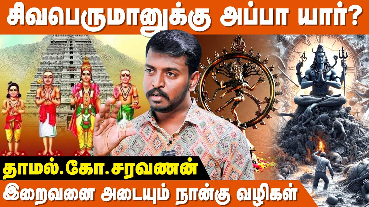 கைலாயத்தையே பெயர்த்தெடுத்த சிவபெருமான்,யாருக்காக? - Thamal Ko Saravanan | Kannappa Nayanar
