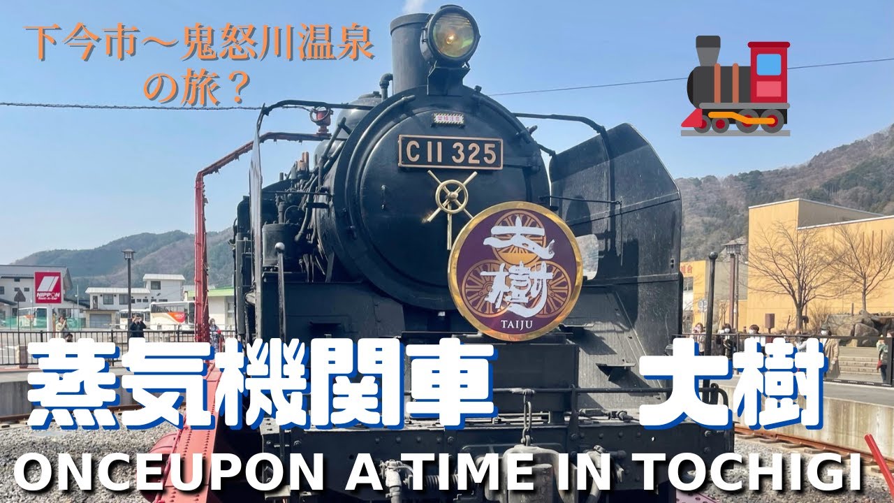 栃木県　日光市　下今市駅～鬼怒川温泉駅　蒸気機関車　SL　大樹