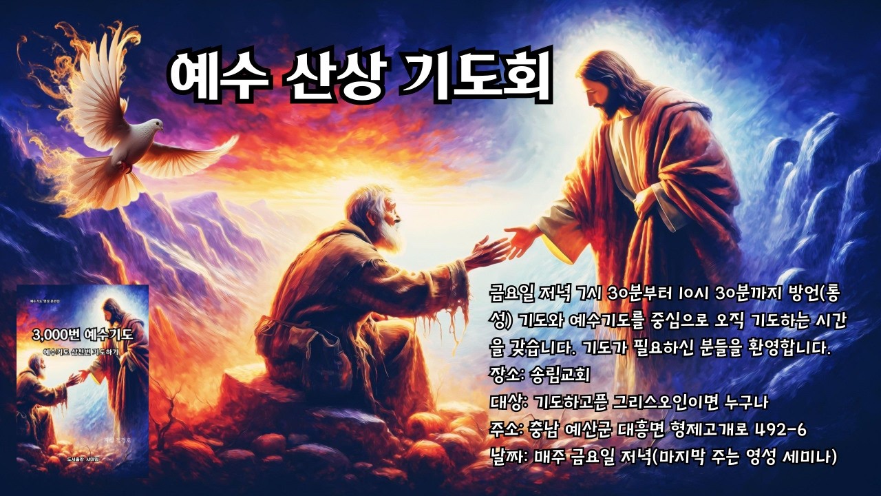 금요-예수 산상 기도회 2605 / 찬양, 예수기도, 통성기도, 렉시오 디비나, 방언기도와 센터링 거둠 침묵기도