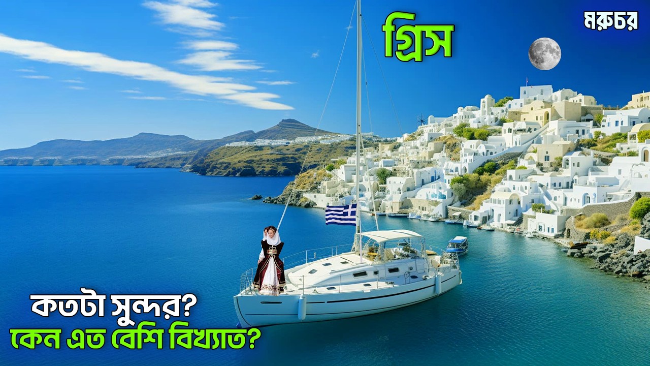 গ্রিস | এমন কী আছে যে, ১ কোটি মানুষের দেশে ৩.৫ কোটি মানুষ ঘুরতে যায়? | About Greece in Bengali-2025