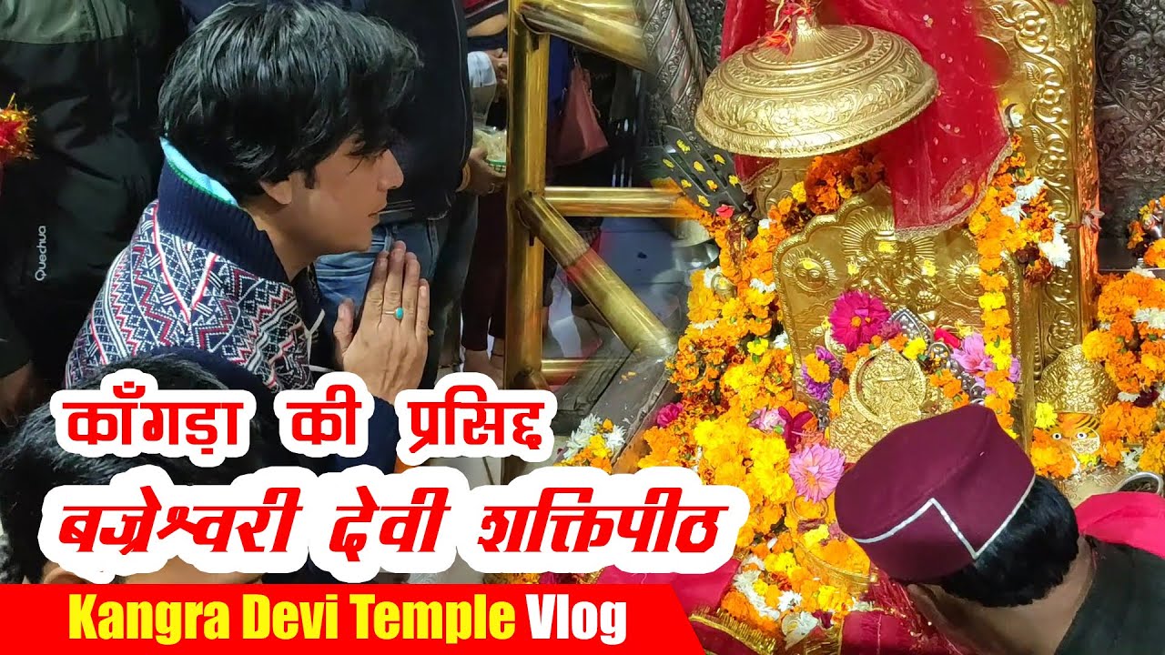 क्यों आते है काँगड़ा (नगरकोट ) के बज्रेश्वरी देवी मंदिर में लाल भैरव की मूर्ति की आँखों में आँसू ?