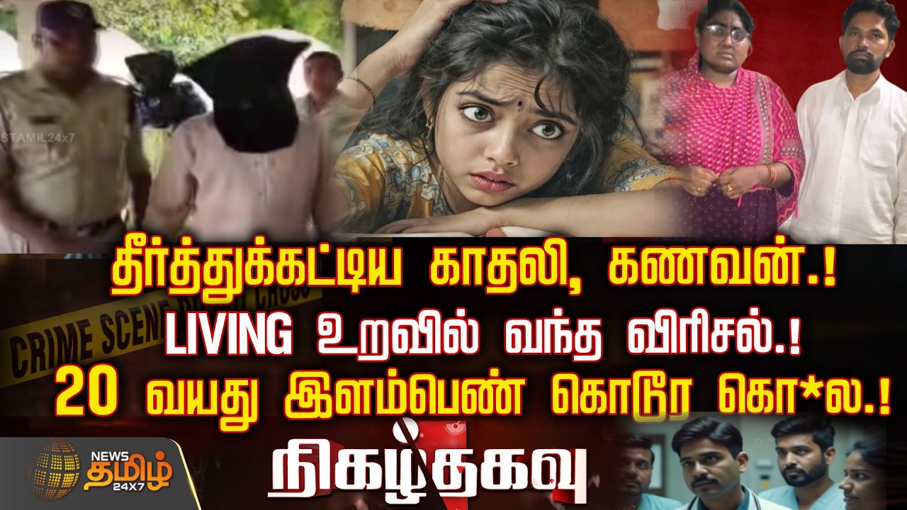 Nigazthagavu | தீர்த்துக்கட்டிய காதலி, கணவன்.! LIVING உறவில் வந்த விரிசல்.! | Crime News