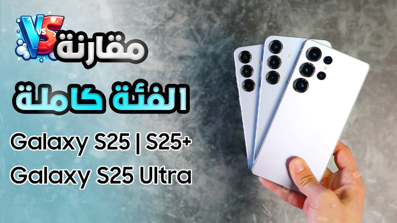 مقارنة سلسلة سامسونج Samsung S25 كاملة | تحديد الجهاز المناسب الك !!