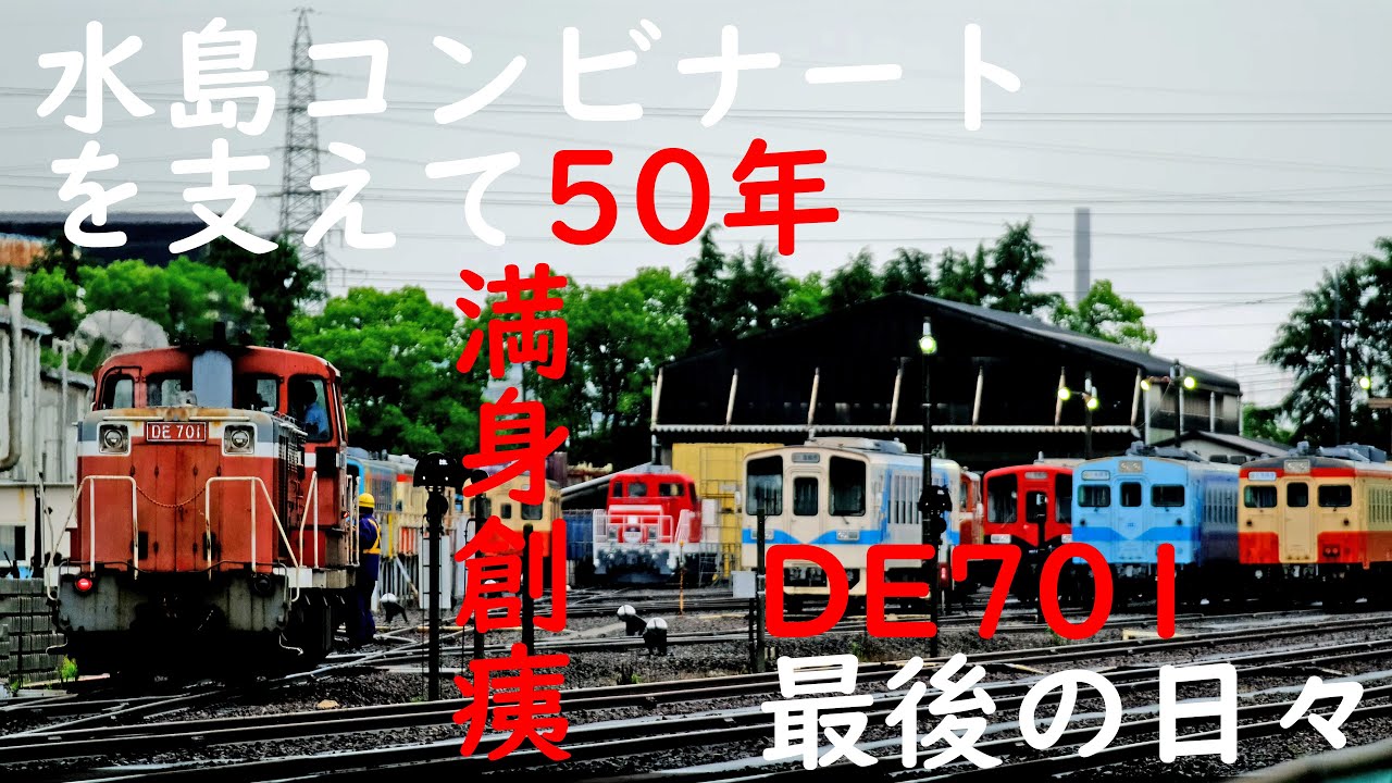 満身創痍 水島臨海鉄道DE701最後の日々
