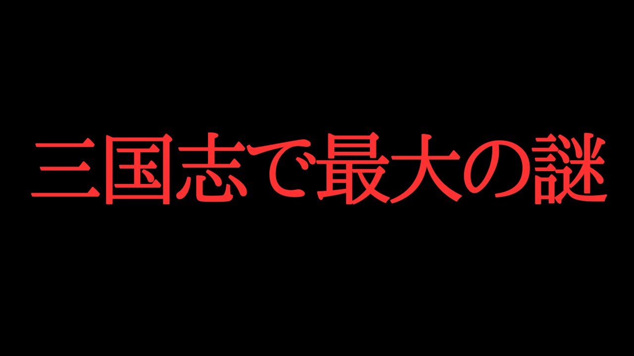 【三国志】三国志の未だ解明されていない謎が闇すぎた...(ゆっくり解説)