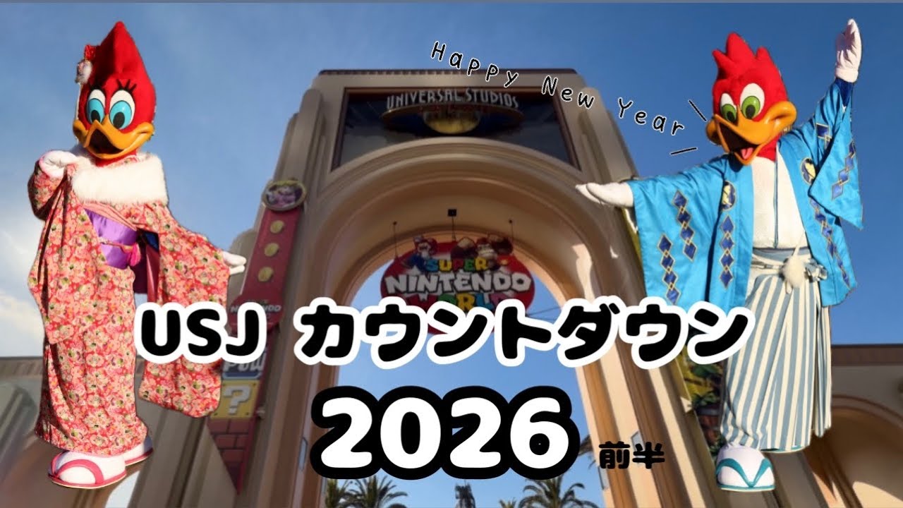 【USJ】NO LIMIT! カウントダウン2026 カウントダウン･スペシャル･ステージ 前半