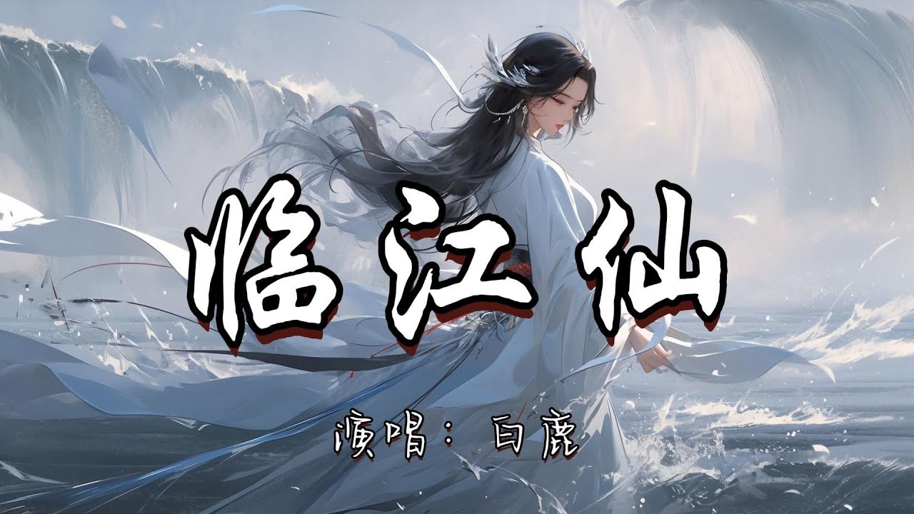 白鹿 - 临江仙 (《临江仙》电视剧主题曲)『我假装信步闲庭 不去看你的眼睛 可是泪已盈盈 打湿了飞过的蜻蜓。』『动态歌词MV』