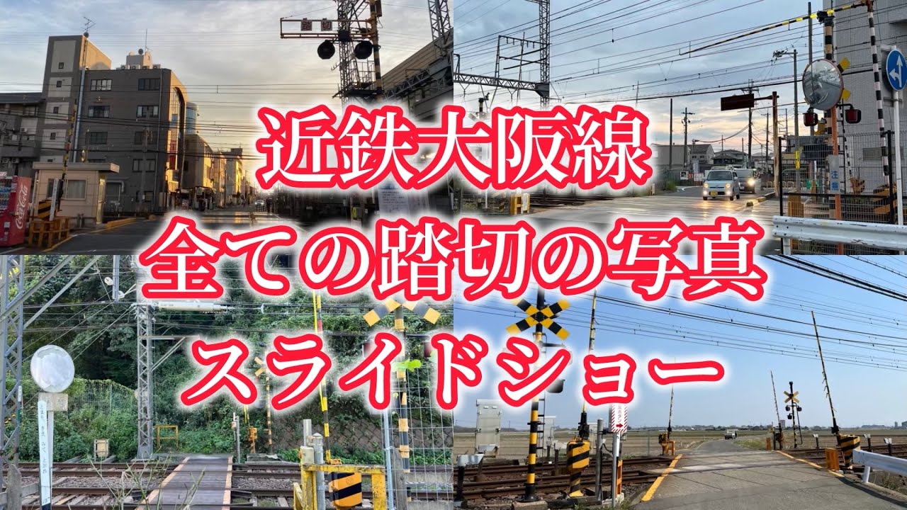 近鉄大阪線　全ての踏切の写真　スライドショー