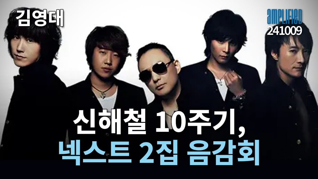 20241009 신해철 10주기, 넥스트 2집 음감회 /김영대