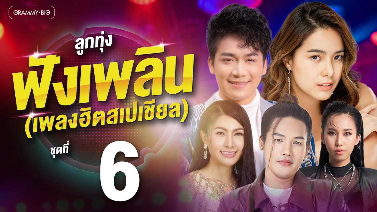 รวมฮิต ลูกทุ่งฟังเพลิน เพลงฮิตสเปเชียล ชุดที่ 6 l หน้าที่ไผ หน้าที่มัน, บังเอิญมีหัวใจ [Longplay]