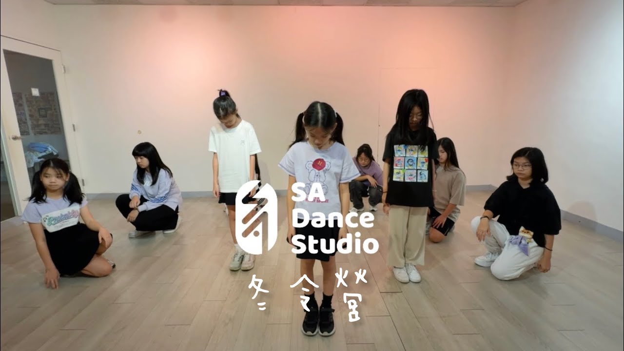 【SA Kids街舞】2026 KPOP冬令營