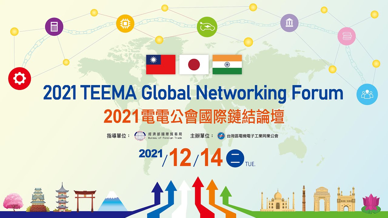 2021 電電公會國際鏈結論壇 上午 第二場