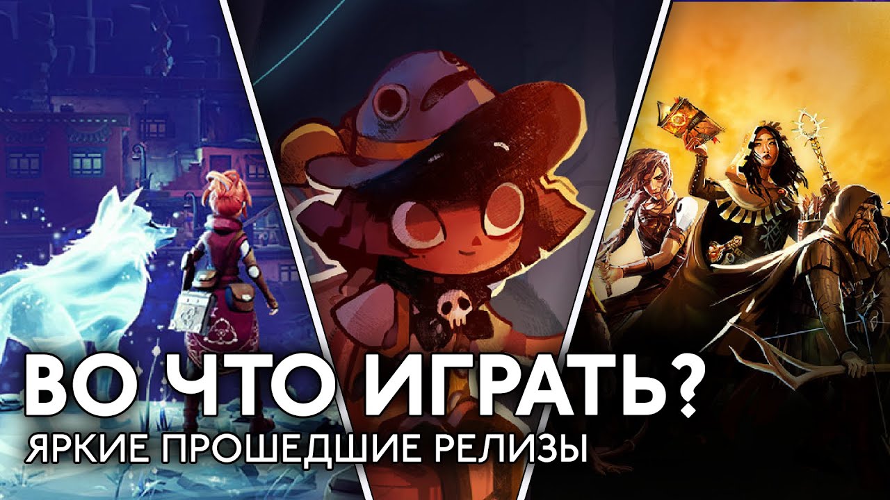 Во что играть? The Slormancer, Trials of Fire, Cozy Grove и другие релизы