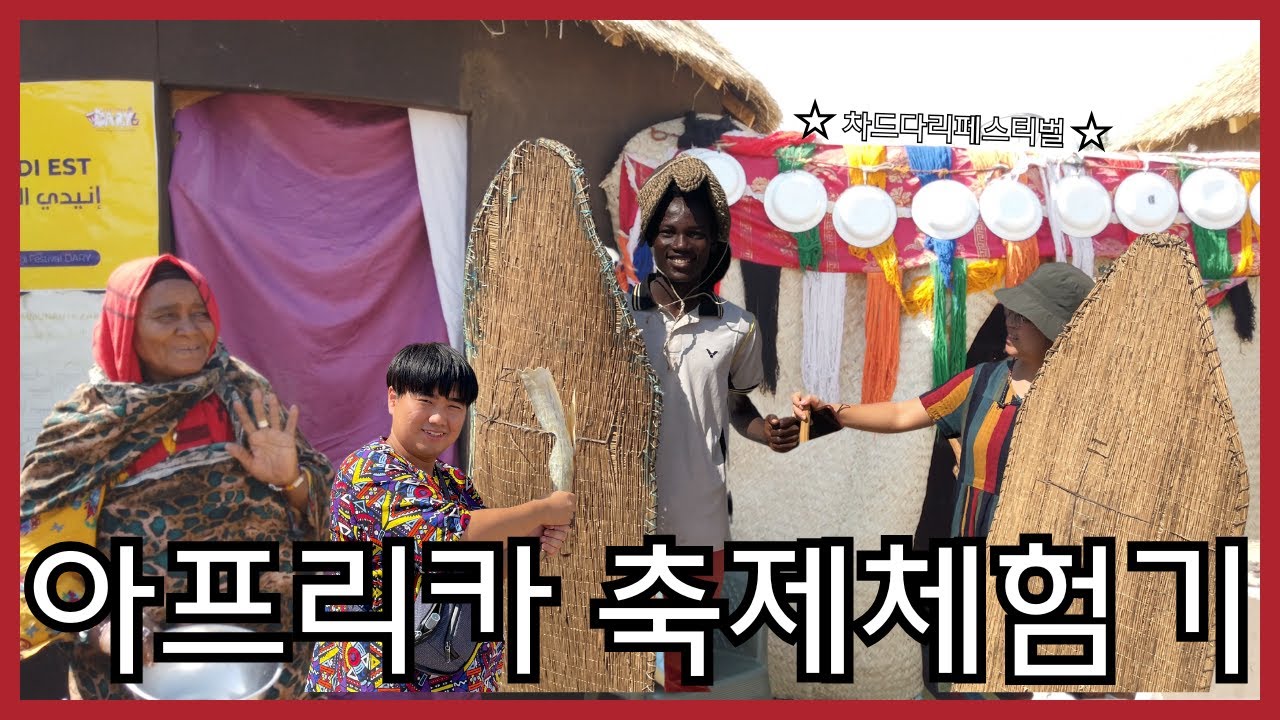 아프리카 차드에서 진행하는 다리페스티벌 🎪🌍