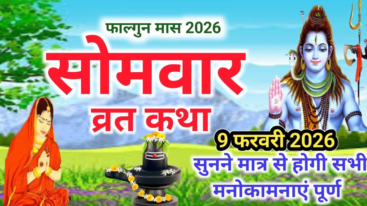 Somvar Vrat Katha | सोमवार व्रत कथा | Somvar Ki vrat Katha | Somvar Vrat