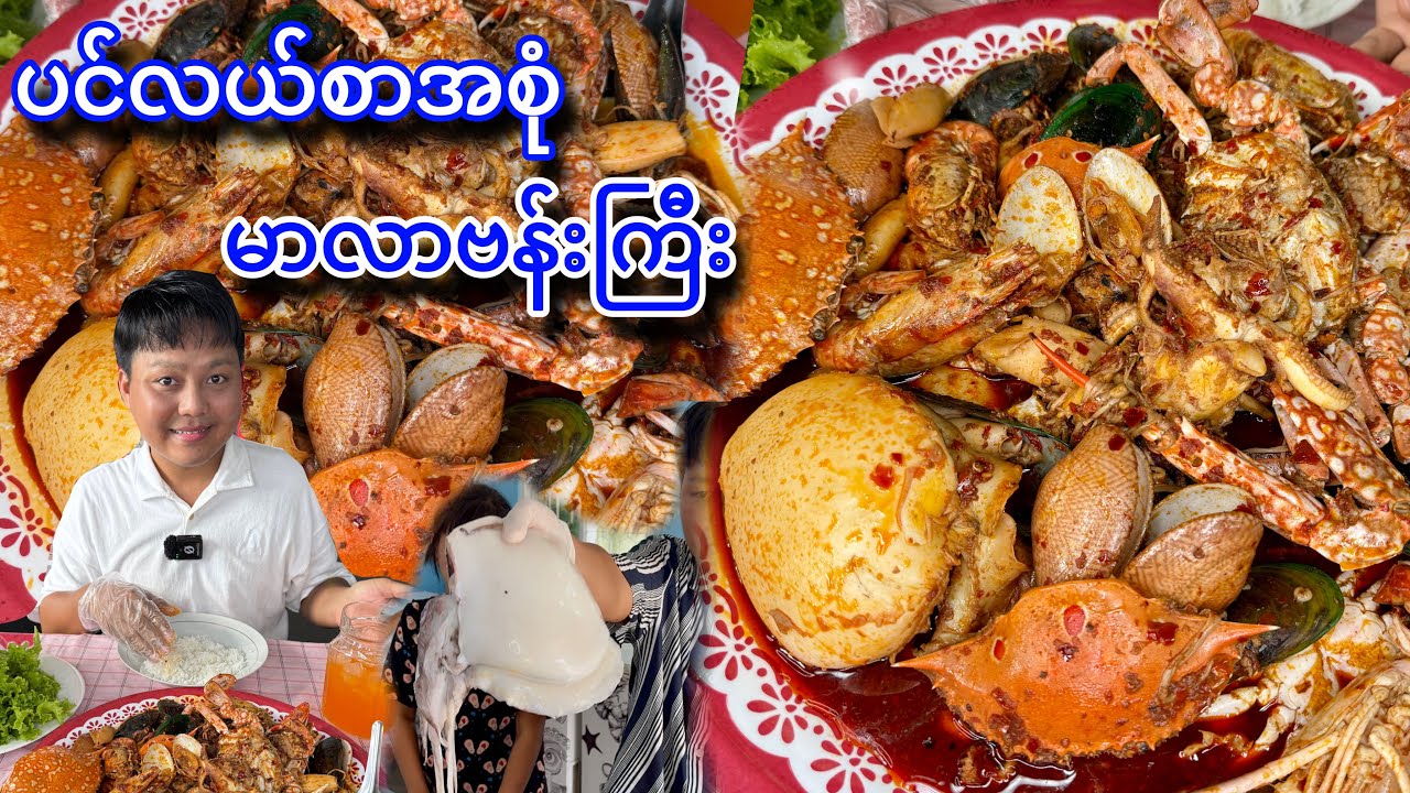 မာလာ ပင်လယ်စာဗန်းကြီး အိမ်မှာ ချက်စားမယ်