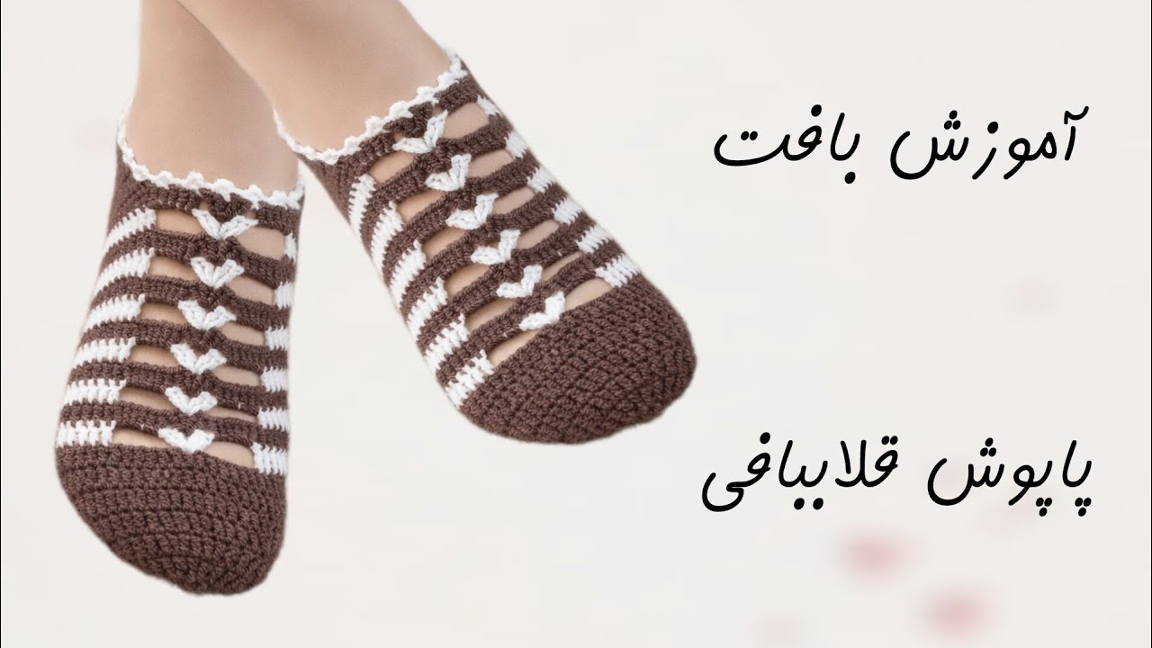 آموزش بافت پاپوش قلبی | پاپوش قلاببافی | جوراب بافتنی | بافت پاپوش زنانه 