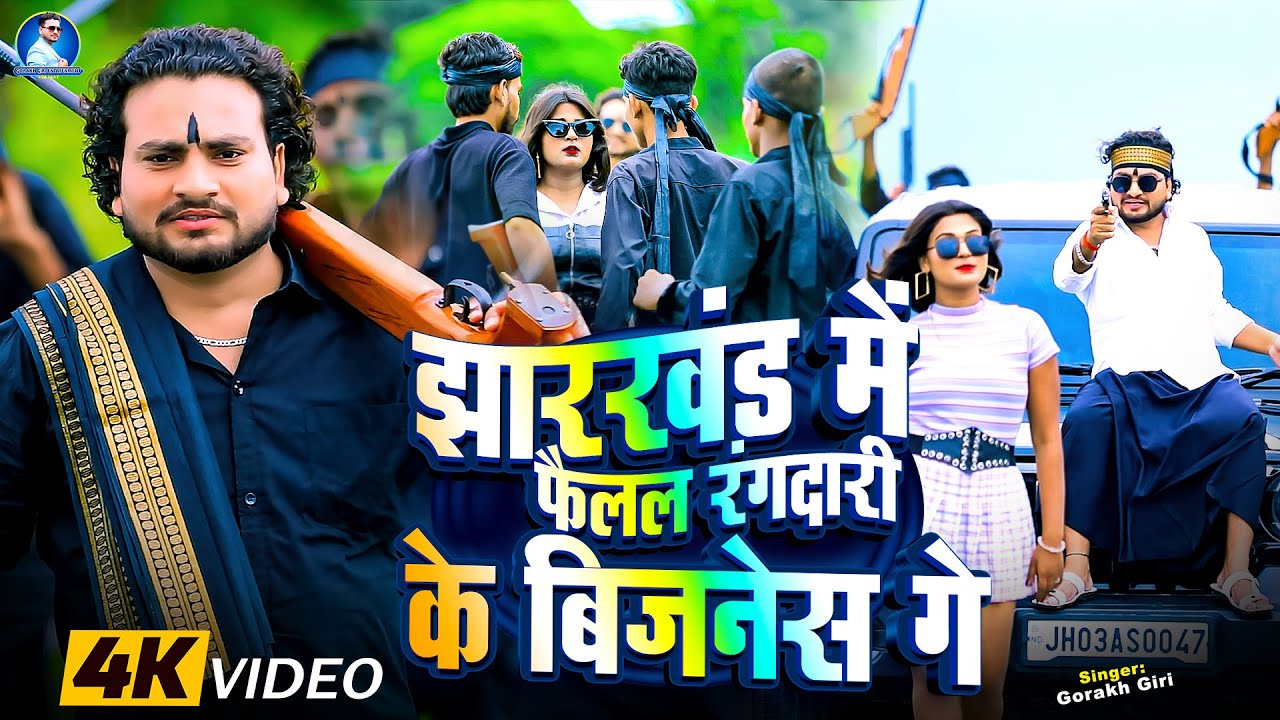 #Video | Jharkhand Me Failal Rangdari Ke Business | #Gorakh Giri का रंगदारी इन्स्टा ट्रेंडिंग सोंग