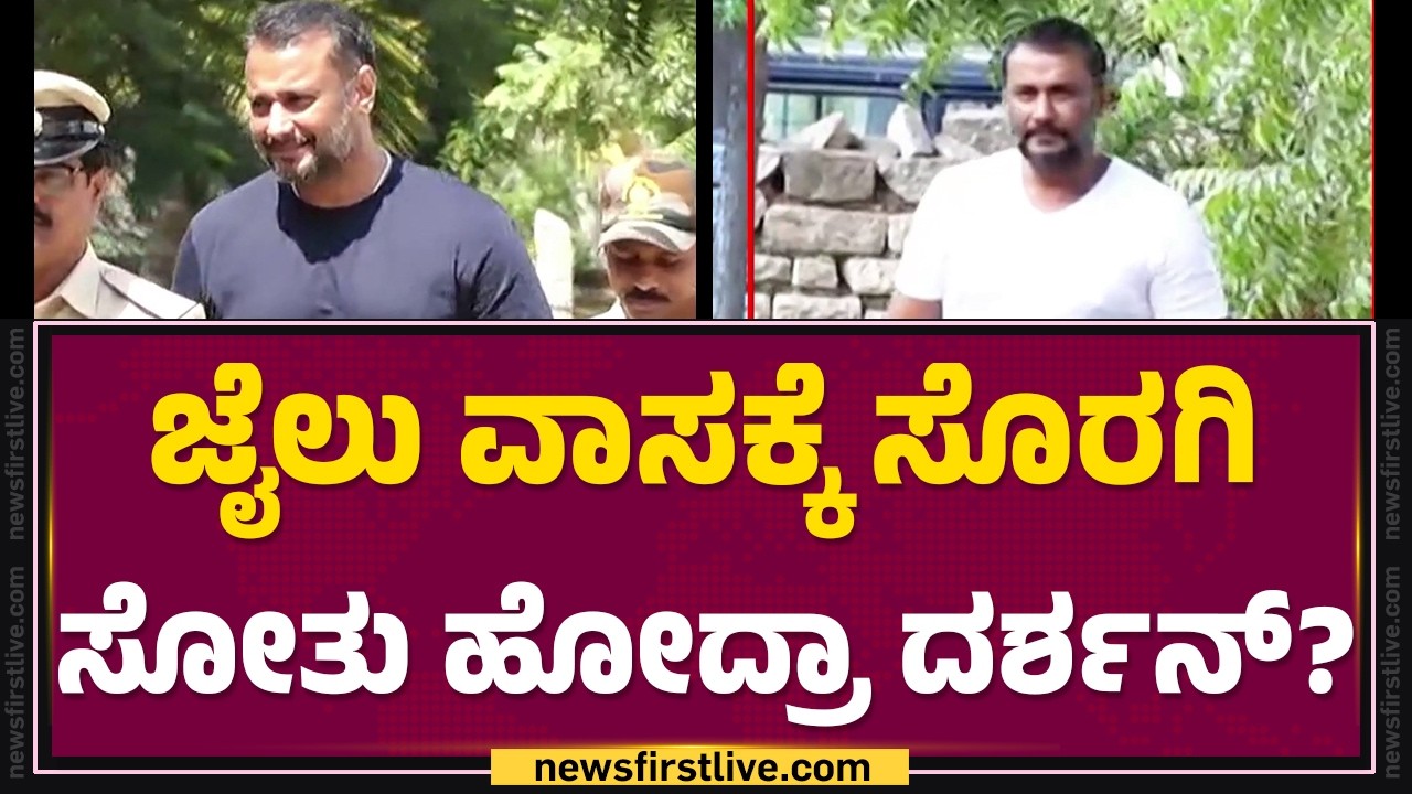 Darshan : ಹುಟ್ಟು ಹಬ್ಬದ ದಿನವೇ ಕೋರ್ಟ್​​ಗೆ ವಿಶೇಷ ಮನವಿ ಸಲ್ಲಿಕೆ! | Renukaswamy Case | @newsfirstkannada