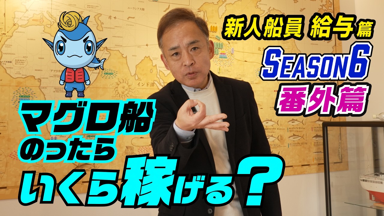 【まぐろ船の給料】遠洋マグロ船でいくら稼げる？漁師リクルーターが徹底解説！ | 新人船員給与編 #マグロ漁船 #漁師