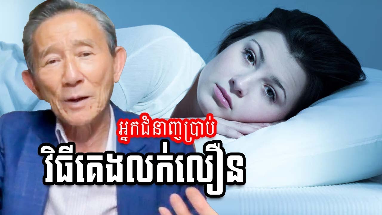 ហេតុអ្វីយើងពិបាកគេង តើគួរធ្វើដូចម្តេច​?