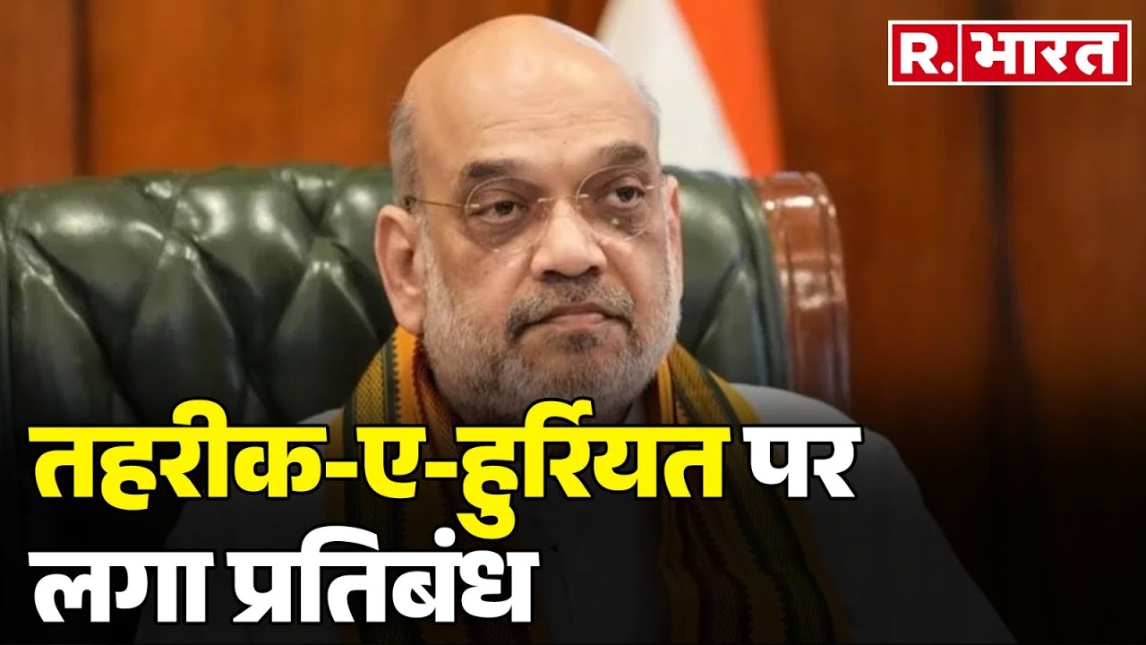 Tehreek-e-Hurriyat: तहरीक-ए-हुर्रियत पर लगा प्रतिबंध, जानें क्या है पूरा मामला | R Bharat