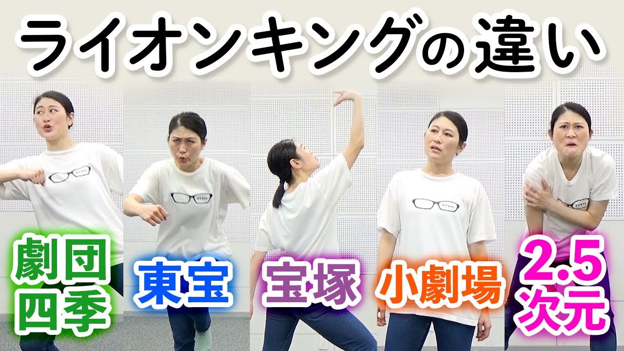 いろんなライオンキング～劇団四季・東宝・宝塚・小劇場・2.5・新喜劇＋&alpha;～【マジメイト大槻】