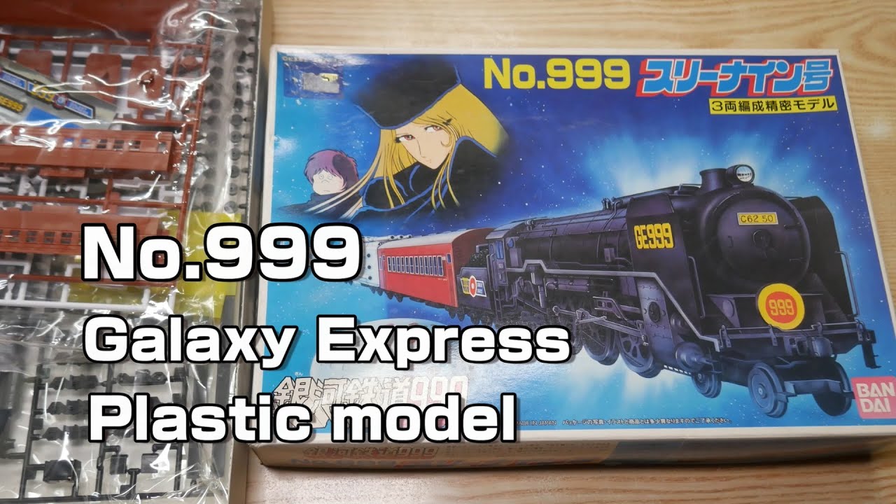銀河鉄道999のプラモデル「スリーナイン号」を購入して素組みして装甲車（戦闘車）に燃える件