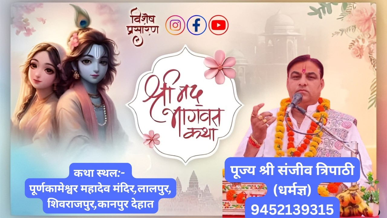 LIVE-DAY-05,आप देख रहें हैं, श्रीमद् भागवत कथा सप्ताह ज्ञान यज्ञ का लाईव प्रसारण...#reels #reaction