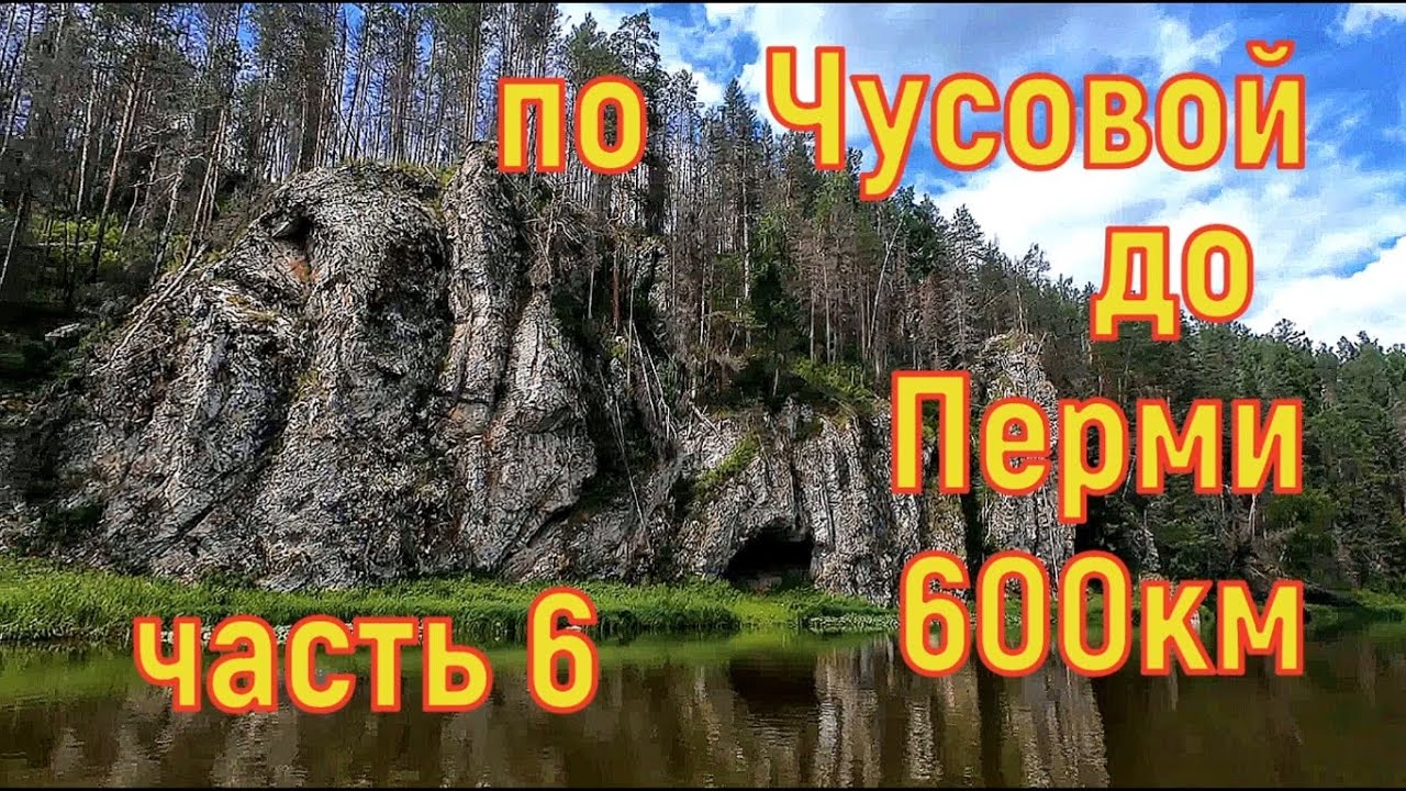 600км по Чусовой до Перми часть 6