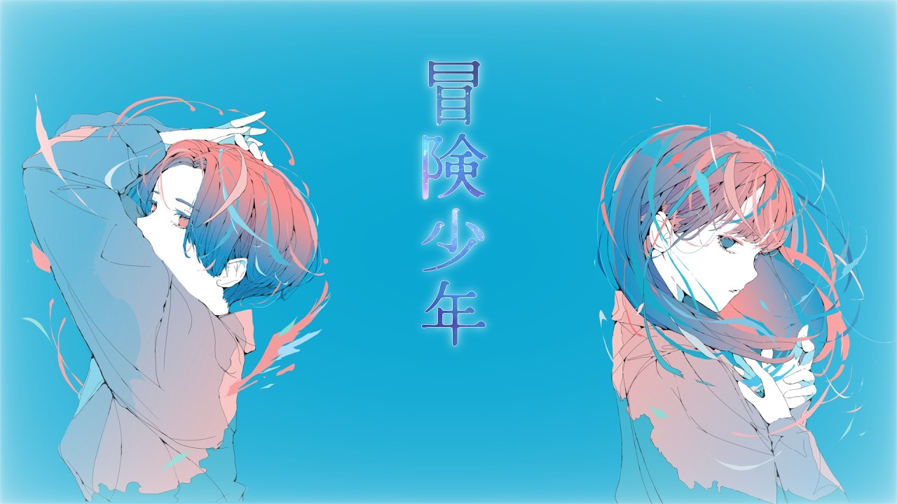 冒険少年/重音テト