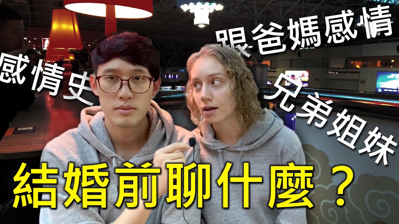 我的家 她的家(以及我們的感情史)｜結婚前先聊聊