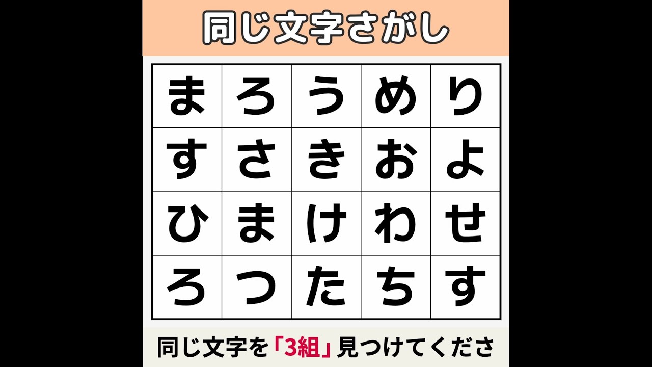 【同じ文字さがし】 70歳以上は解いていてびっくり [文字探し/記憶力/認知症予防] #24