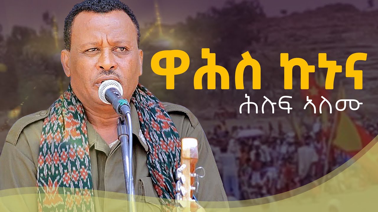 ተጋዳላይ ሕሉፍ ኣለሙ ( ዋሕስ ኩኑና ) 11 ለካቲት