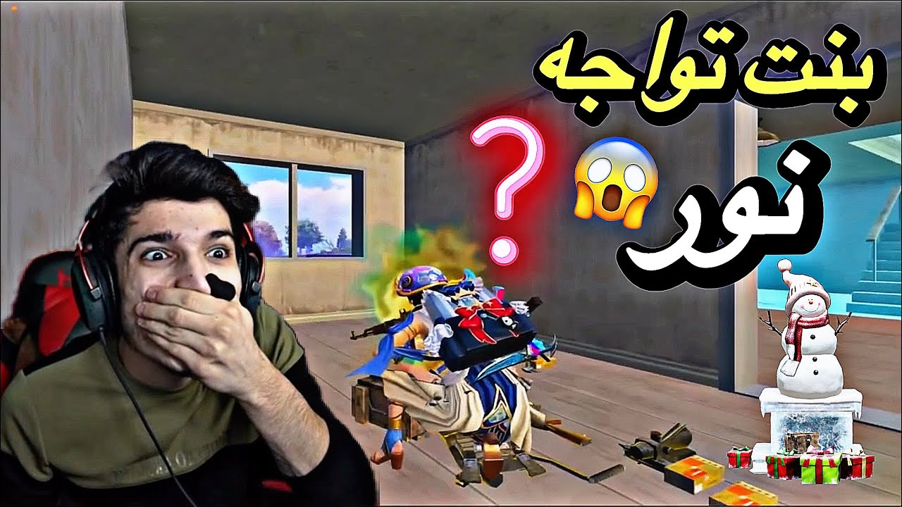 بنت تواجه نور في بوشن كي في سيرفر العرب🔥🤯