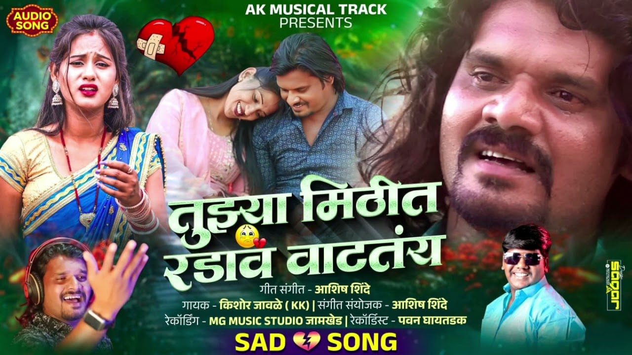 तुझ्या मिठीत रडाव वाटतंय...!! Tuzya Mithit Radav Vatatay#ashish_Shinde#kk_banjo