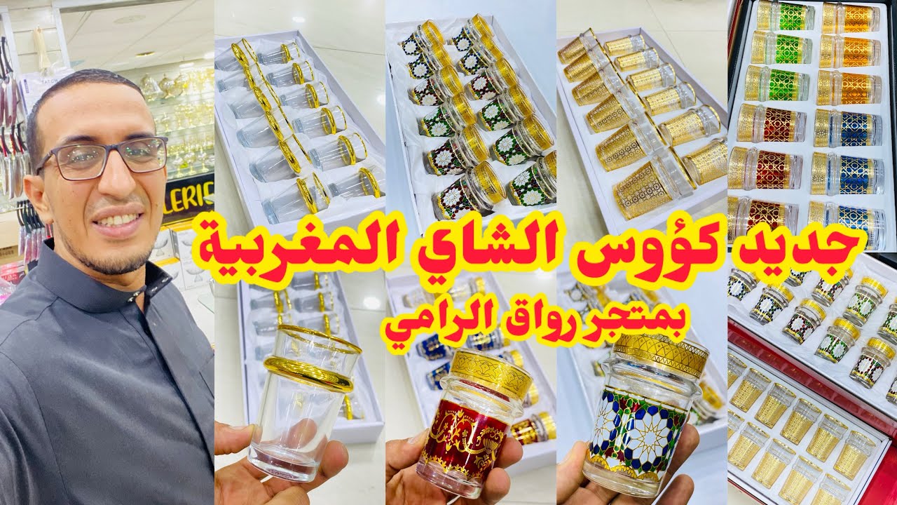 #جديد كأس الشاي المغربي🥰بمتجر رواق الرامي #الاواني_المنزلية#تخفيضات_خيالية#عاجل 🚨