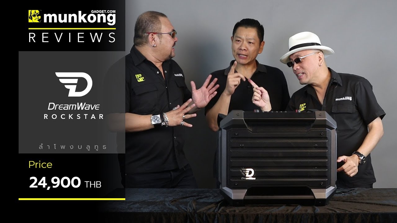 รีวิว : ลำโพง Dreamwave Rockstar