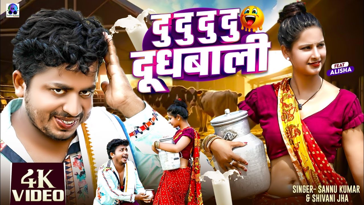 Video | दूधबाली | Dudh Wali | Sannu Kumar | Maithili Song | Sonu Kumar Ka Gana | Maithili Gana