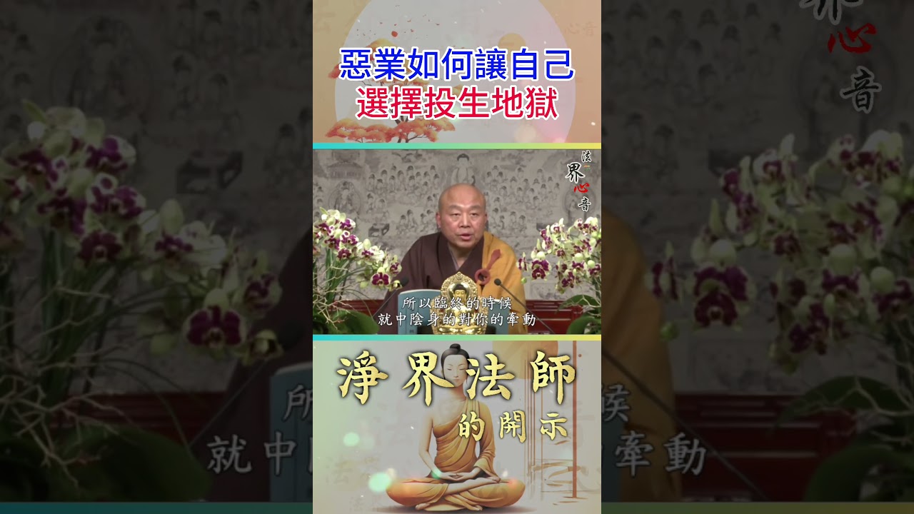 惡業如何使自己, 只會選擇投生地獄 | 淨界法師  #佛教 #佛法 #阿彌陀佛 #正能量