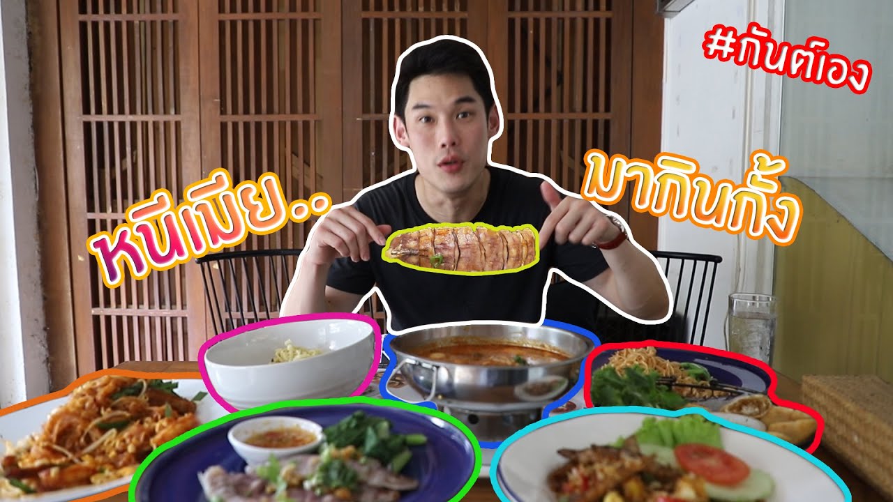 กันต์เอง - หนีเมียมากินกั้งบ้านเพ