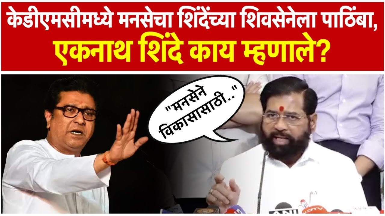 Eknath Shinde: केडीएमसीमध्ये मनसेची शिंदेंच्या शिवसेनेला साथ; एकनाथ शिंदे म्हणाले...