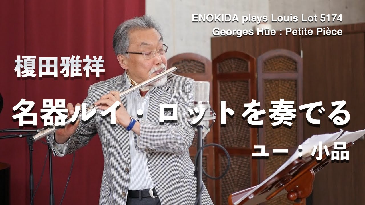 フルート：榎田雅祥　ジョルジュ・ユー：小品　hüe : Petite piece [Flute : Masayoshi Enokida (Instrument : Louis Lot 5174)]