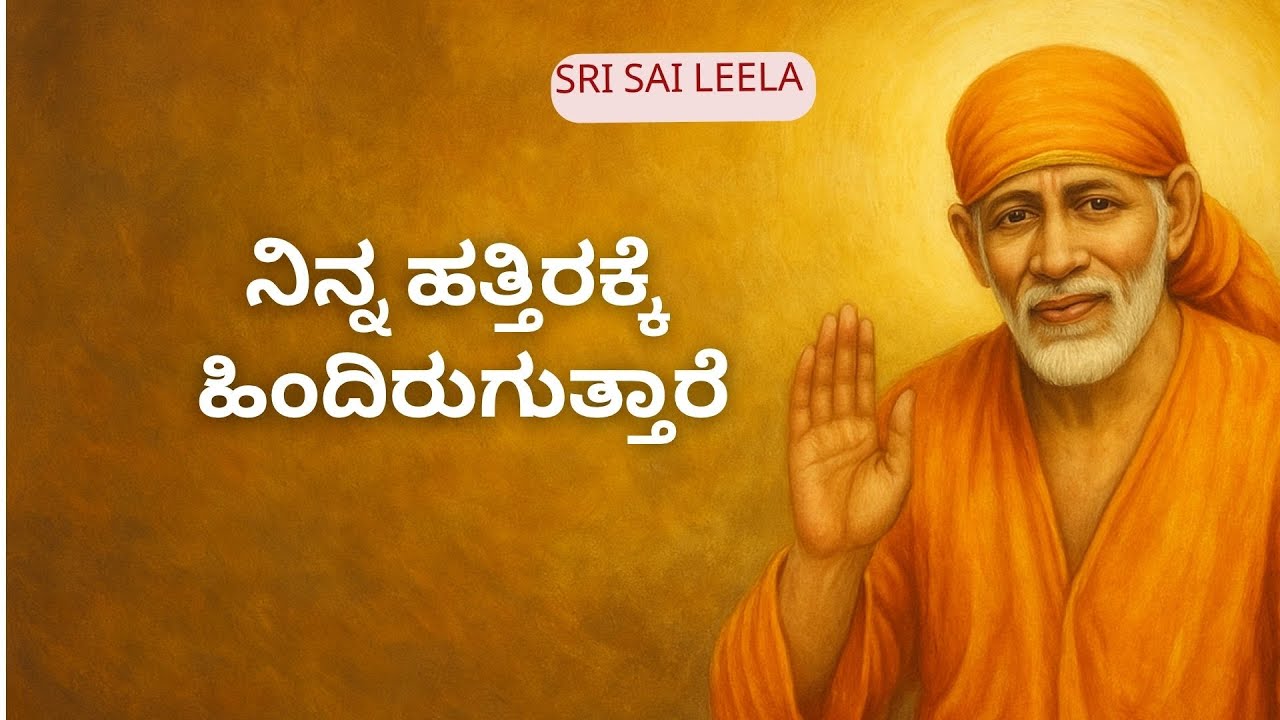 Sai Baba Sandesha | Ninna Hattirakke Hindiruguttaare -  ನಿನ್ನ ಹತ್ತಿರಕ್ಕೆ ಹಿಂದಿರುಗುತ್ತಾರೆ