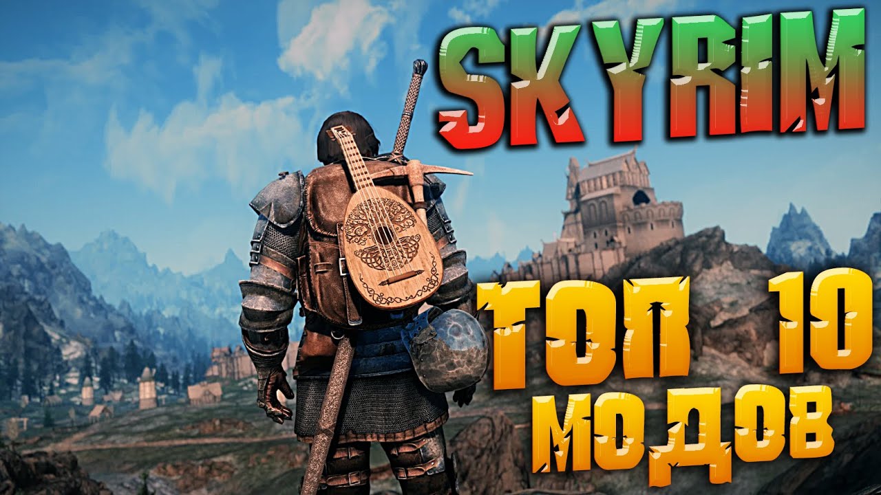 SKYRIM ТОП 10 ЛУЧШИХ МОДОВ