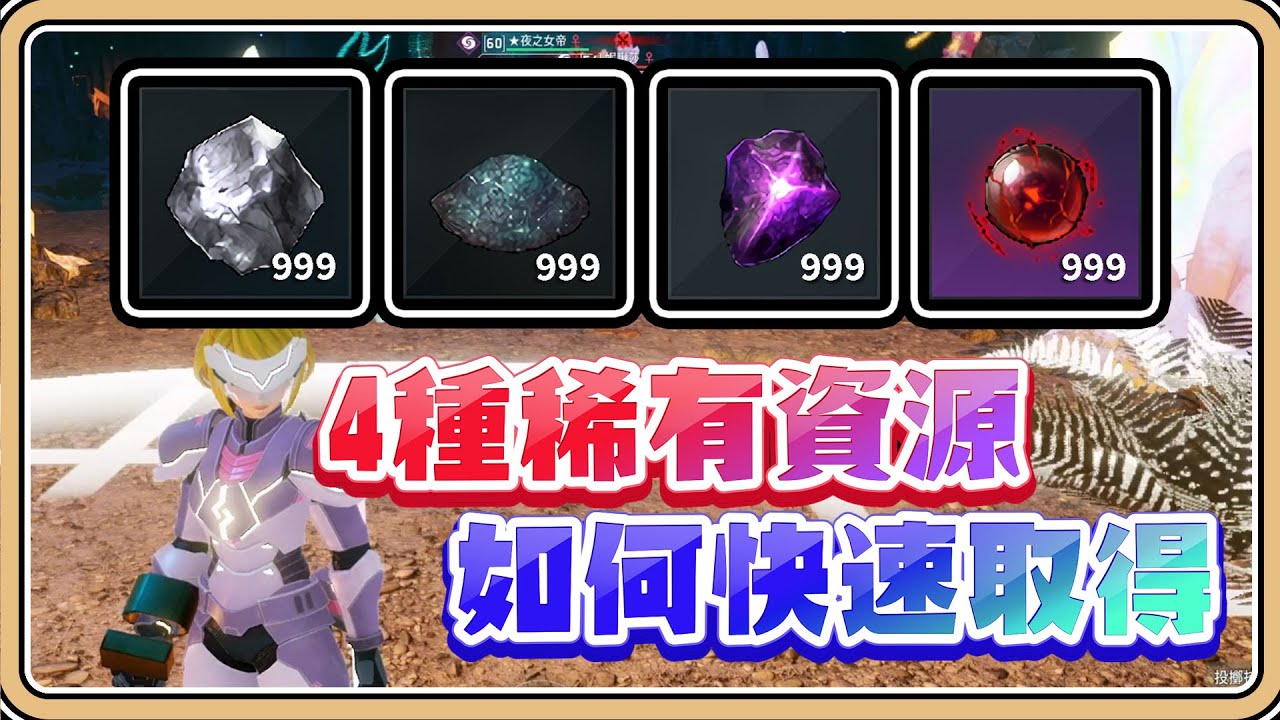 【幻獸帕魯】如何快速獲得4種稀有資源？「鉻鐵礦、夜星砂、闇黑碎片、捕食者核心」新科技需求一次看✨【#鬼鬼】天墬之地更新 Palworld (中文字幕)