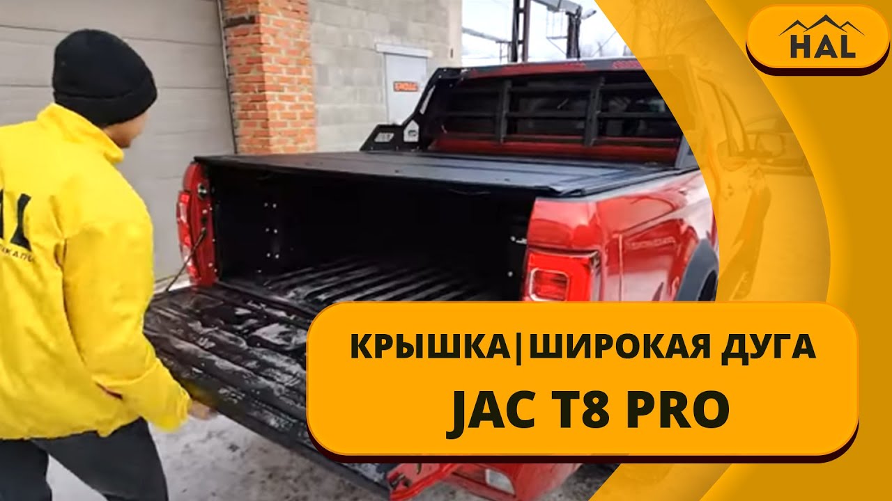 Крышка HAL PRO для пикапа JAC T8 с широкой дугой