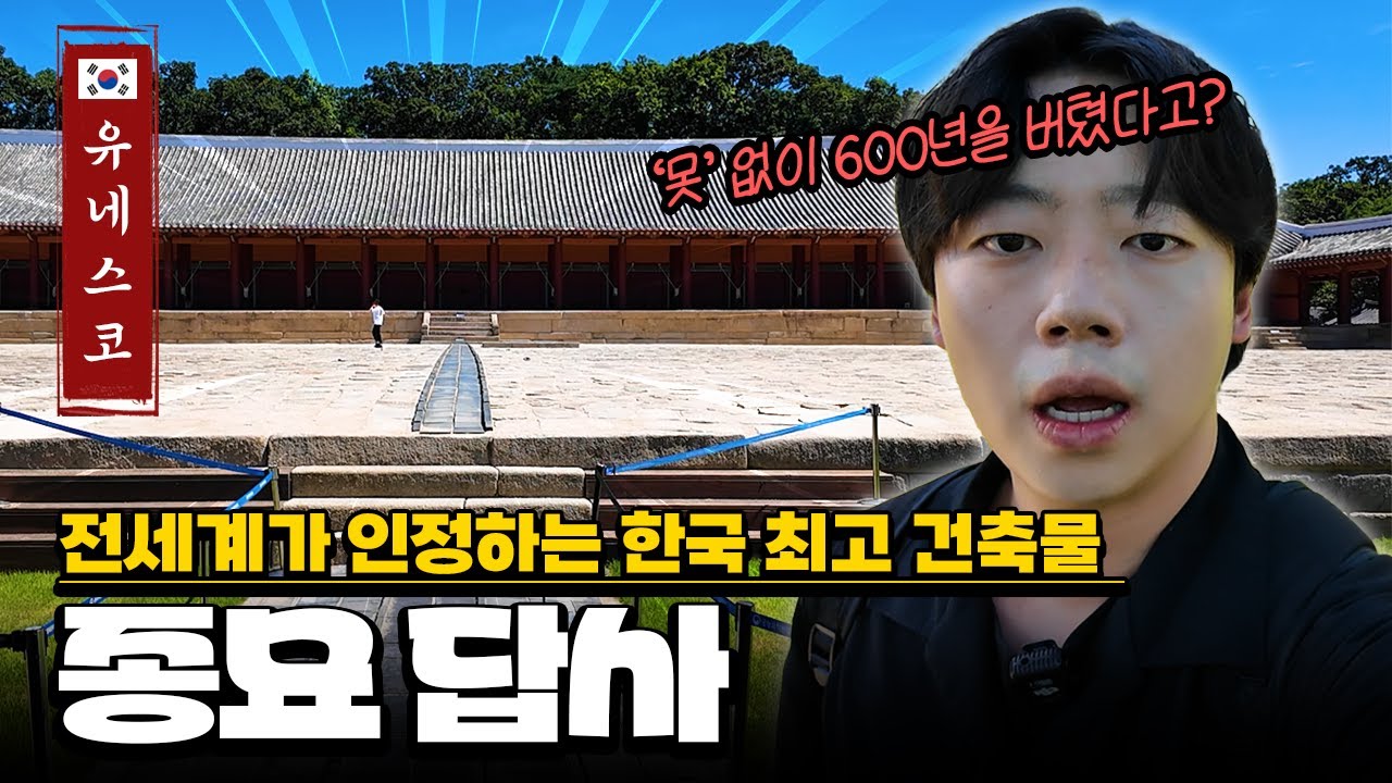 [역사돋보기 서울 답사기] 종묘 답사- 세계인들이 찬사를 보내는 한국 최고의 건축물