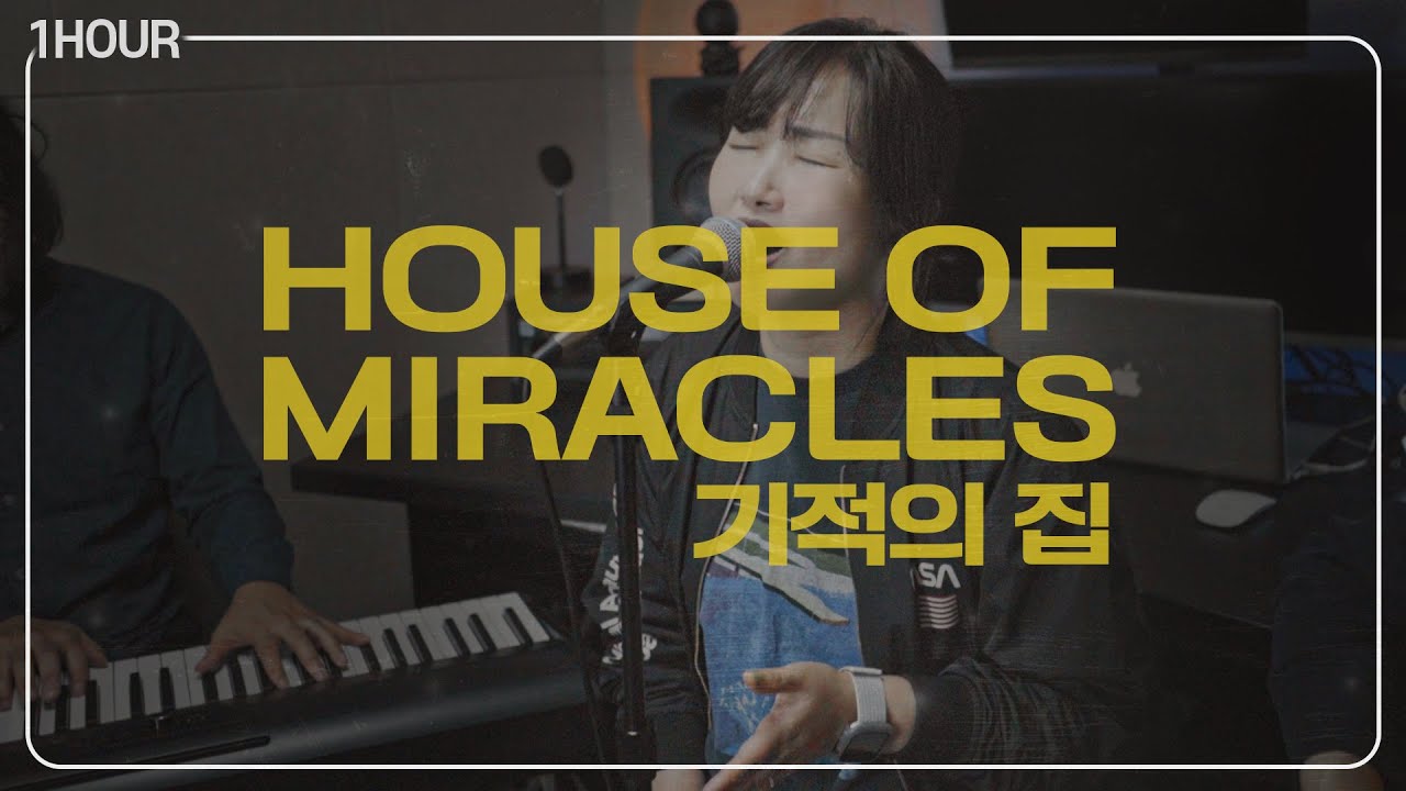 [1시간연속듣기] 기적의 집 I House of Miracles | 한지은 | Bethel 원곡 |